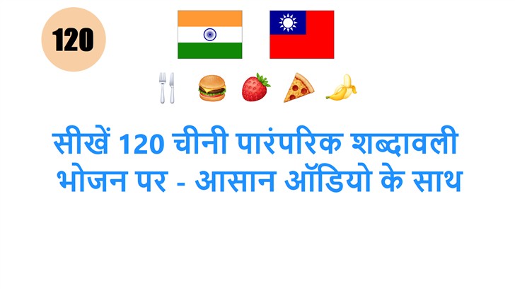 सीखें 120 चीनी पारंपरिक शब्दावली: भोजन पर - आसान ऑडियो के साथ